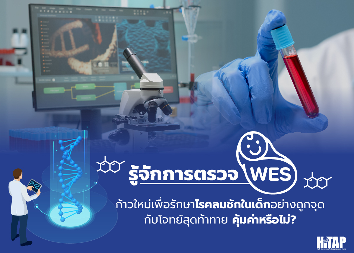 รู้จักการตรวจ “WES” ก้าวใหม่เพื่อรักษาโรคลมชักในเด็กอย่างถูกจุดกับโจทย์สุดท้าทาย คุ้มค่าหรือไม่?