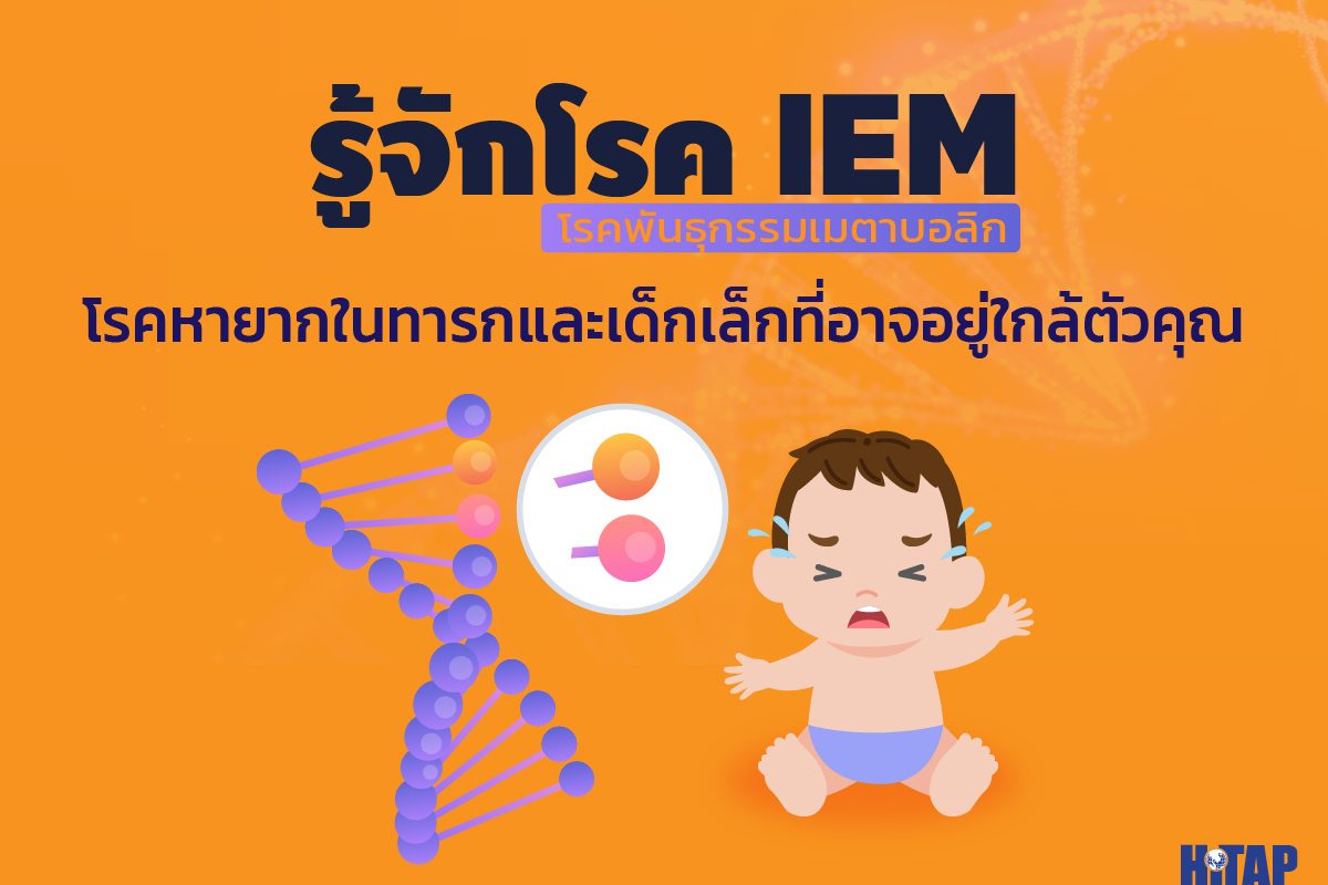 #รู้จักโรคพันธุกรรมเมตาบอลิก IEM โรคหายากในทารกและเด็กเล็กที่อาจอยู่ใกล้ตัวคุณ