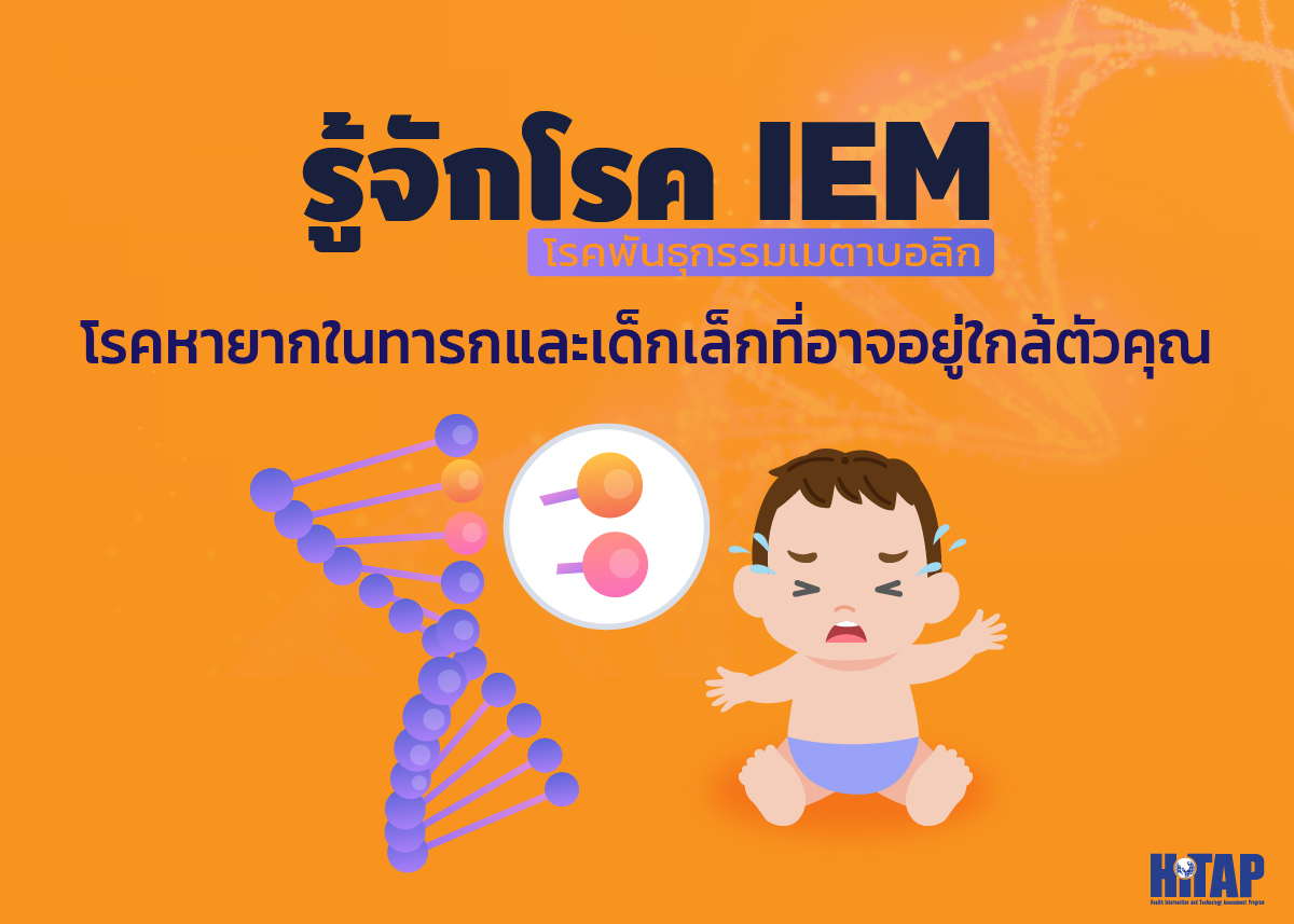 #รู้จักโรคพันธุกรรมเมตาบอลิก IEM โรคหายากในทารกและเด็กเล็กที่อาจอยู่ใกล้ตัวคุณ