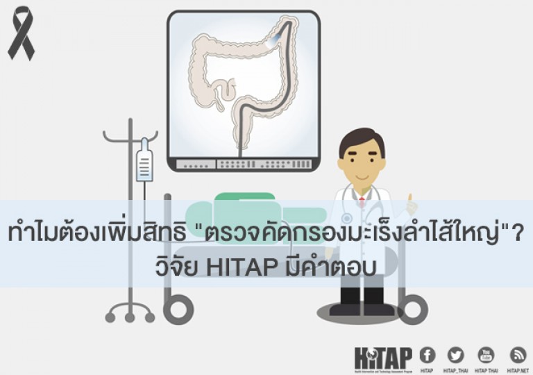 เปิดงานวิจัย ทำไมต้องเพิ่มสิทธิ์บัตรทอง “คัดกรองมะเร็งลำไส้ใหญ่”?