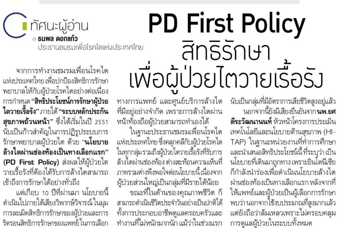 PD First Policy สิทธิรักษา เพื่อผู้ป่วยไตวายเรื้อรัง