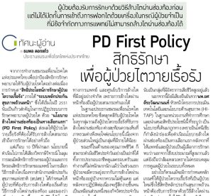 PD First Policy สิทธิรักษา เพื่อผู้ป่วยไตวายเรื้อรัง