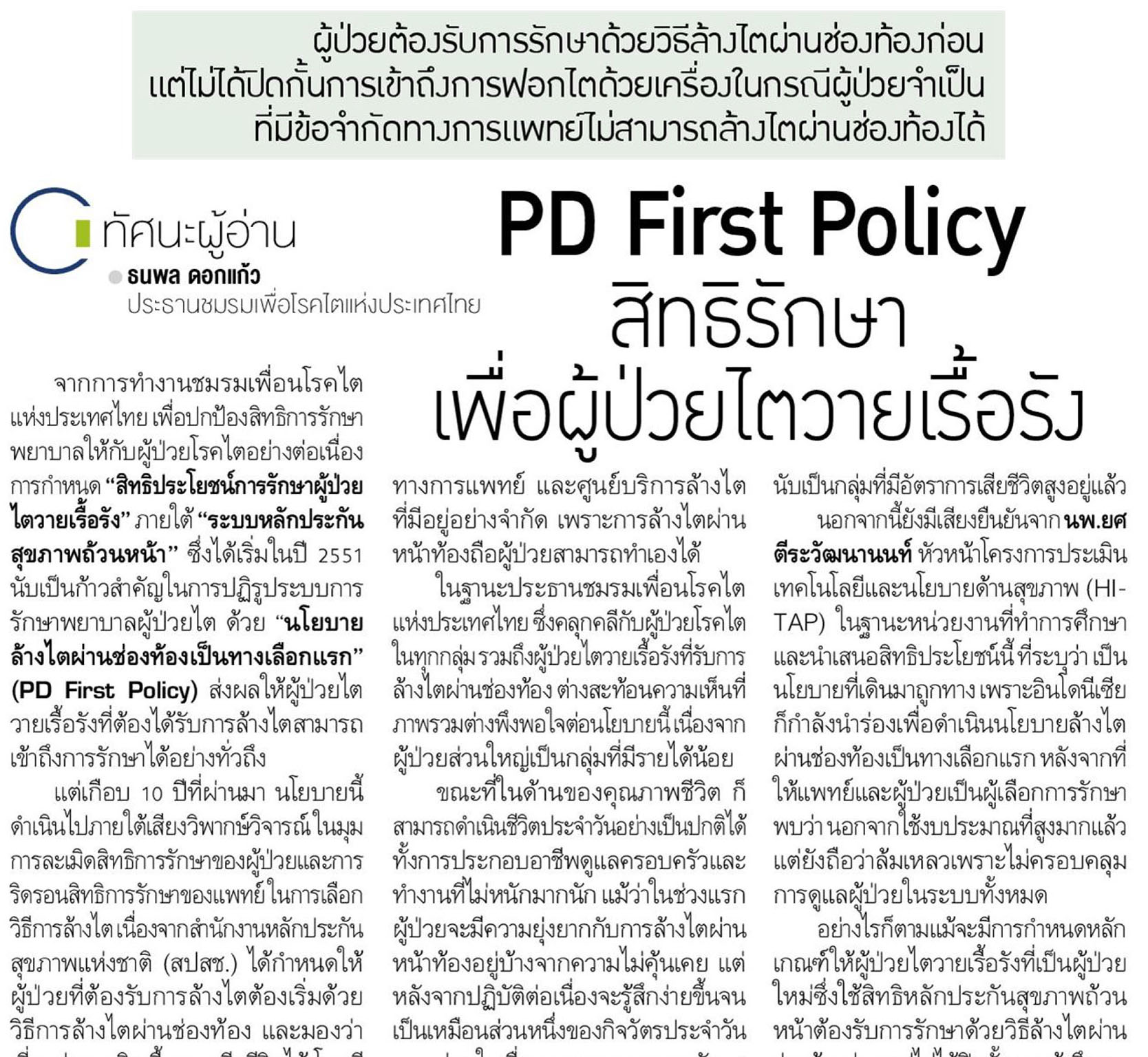 PD First Policy สิทธิรักษา เพื่อผู้ป่วยไตวายเรื้อรัง