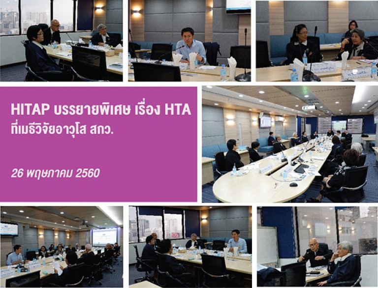 HITAP บรรยายพิเศษ เรื่อง HTA ที่เมธีวิจัยอาวุโส สกว.