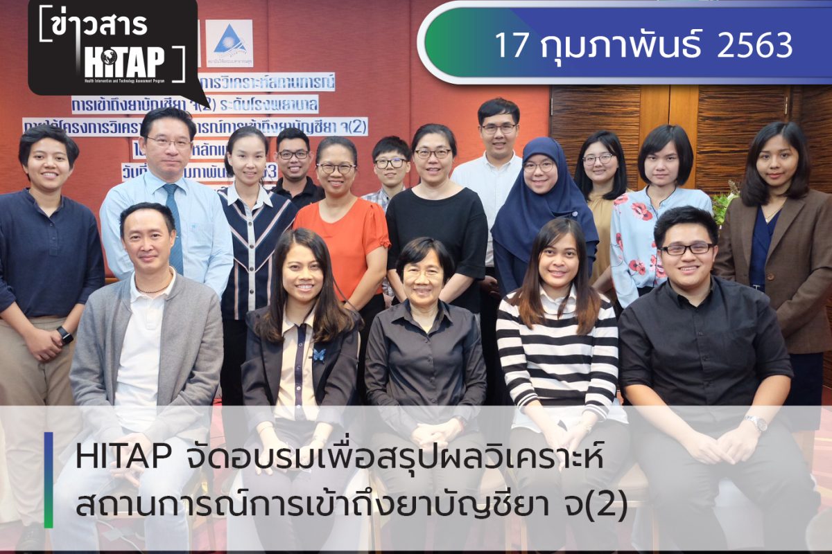HITAP จัดอบรมเพื่อสรุปและอภิปรายผลการวิเคราะห์สถานการณ์การเข้าถึงยาบัญชียา จ(2) ร่วมกับตัวแทนจากโรงพยาบาล 7 แห่งและผู้เชี่ยวชาญ