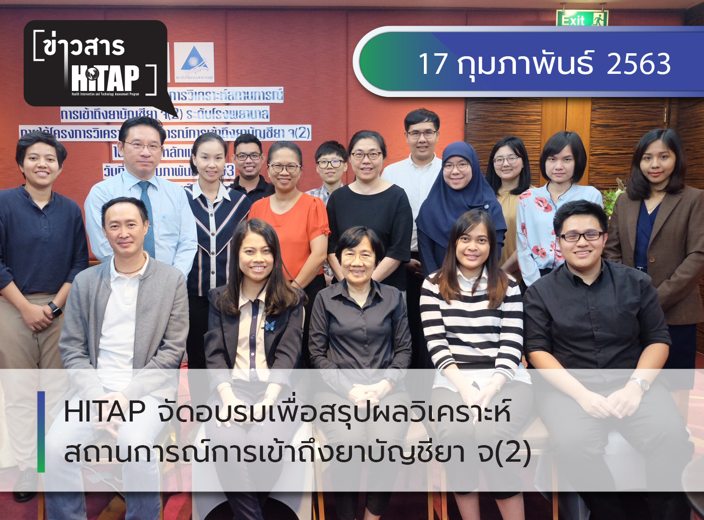 HITAP จัดอบรมเพื่อสรุปและอภิปรายผลการวิเคราะห์สถานการณ์การเข้าถึงยาบัญชียา จ(2) ร่วมกับตัวแทนจากโรงพยาบาล 7 แห่งและผู้เชี่ยวชาญ