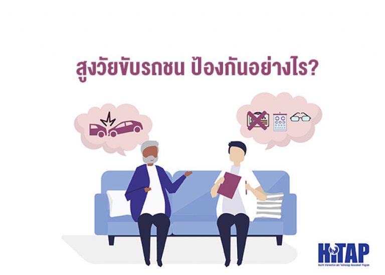 เรียกคืนใบขับขี่ – ตรวจสายตาผู้สูงอายุ ป้องกันอุบัติเหตุได้