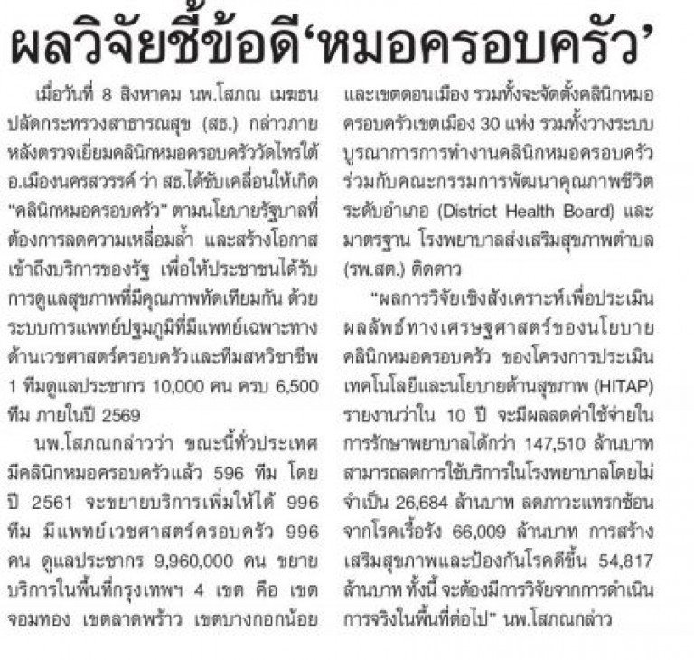 ผลวิจัยชี้ข้อดี “หมอครอบครัว”