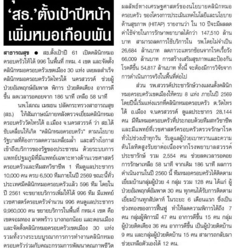 รุกคลินิกครอบครัว’สธ.’ตั้งเป้าปีหน้าเพิ่มหมอเกือบพัน