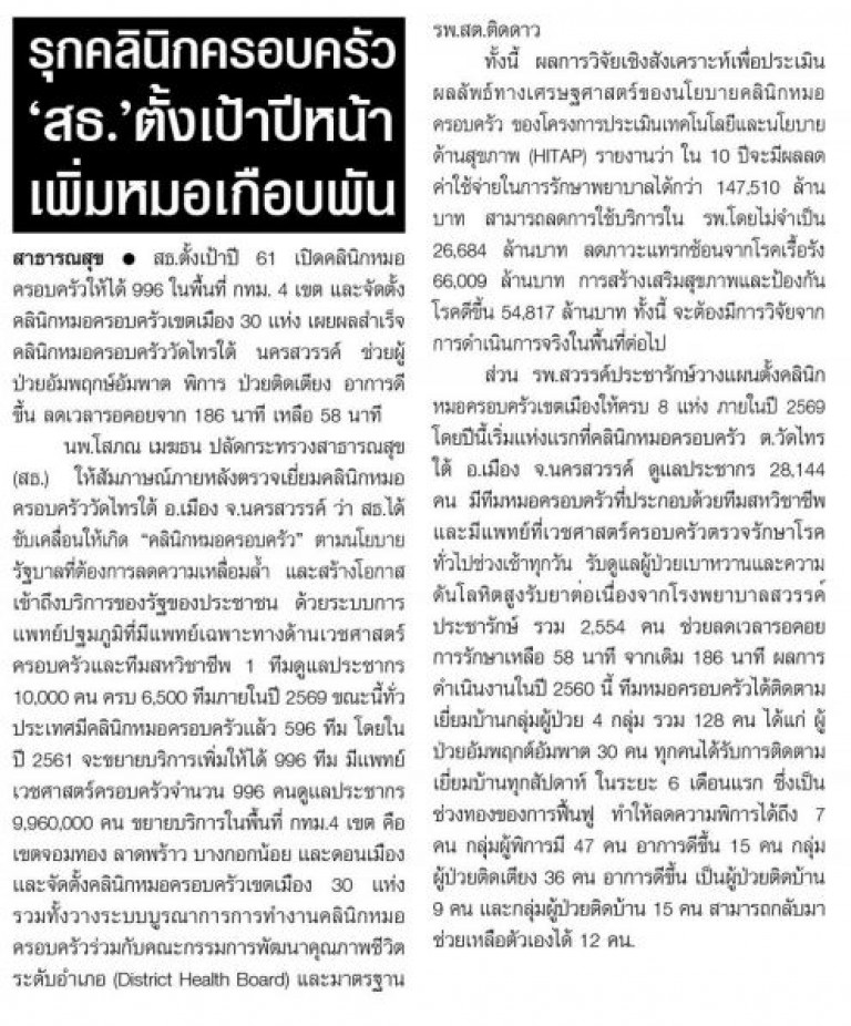 รุกคลินิกครอบครัว’สธ.’ตั้งเป้าปีหน้าเพิ่มหมอเกือบพัน