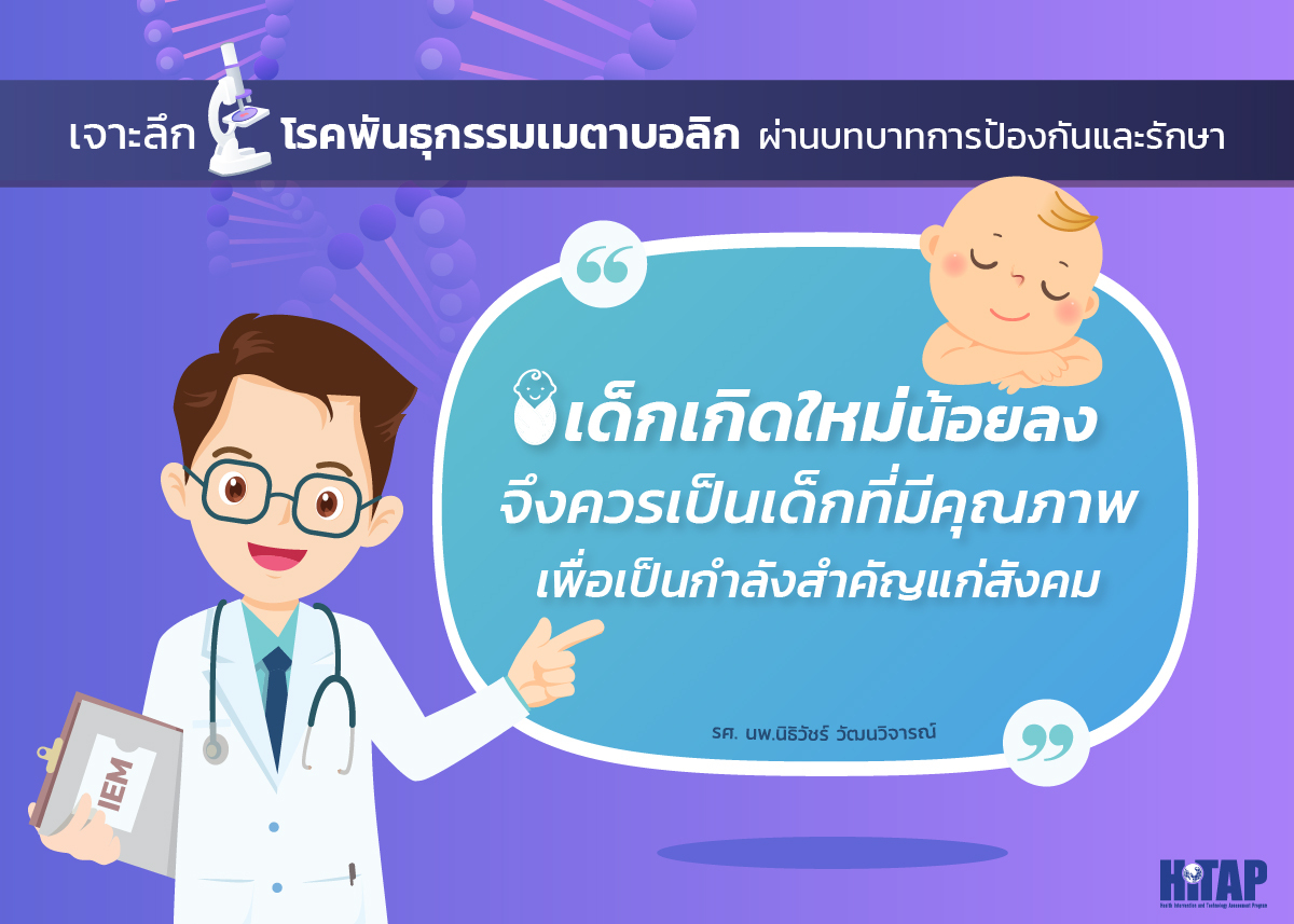 เจาะลึกโรคพันธุกรรมเมตาบอลิก ผ่านบทบาทการป้องกันและรักษา “เด็กเกิดใหม่น้อยลงจึงควรเป็นเด็กที่มีคุณภาพเพื่อเป็นกำลังสำคัญแก่สังคม” รศ. นพ.นิธิวัชร์ วัฒนวิจารณ์