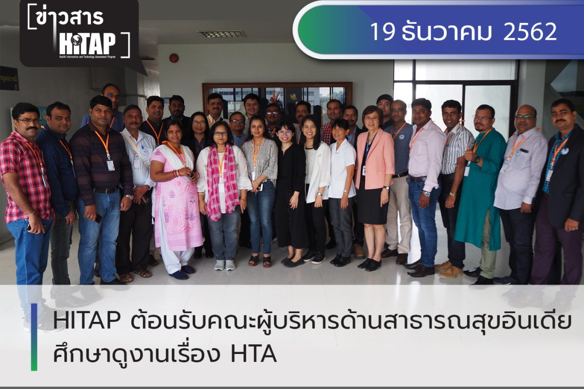 HITAP ต้อนรับคณะผู้บริหารด้านสาธารณสุขอินเดียศึกษาดูงานเรื่อง HTA
