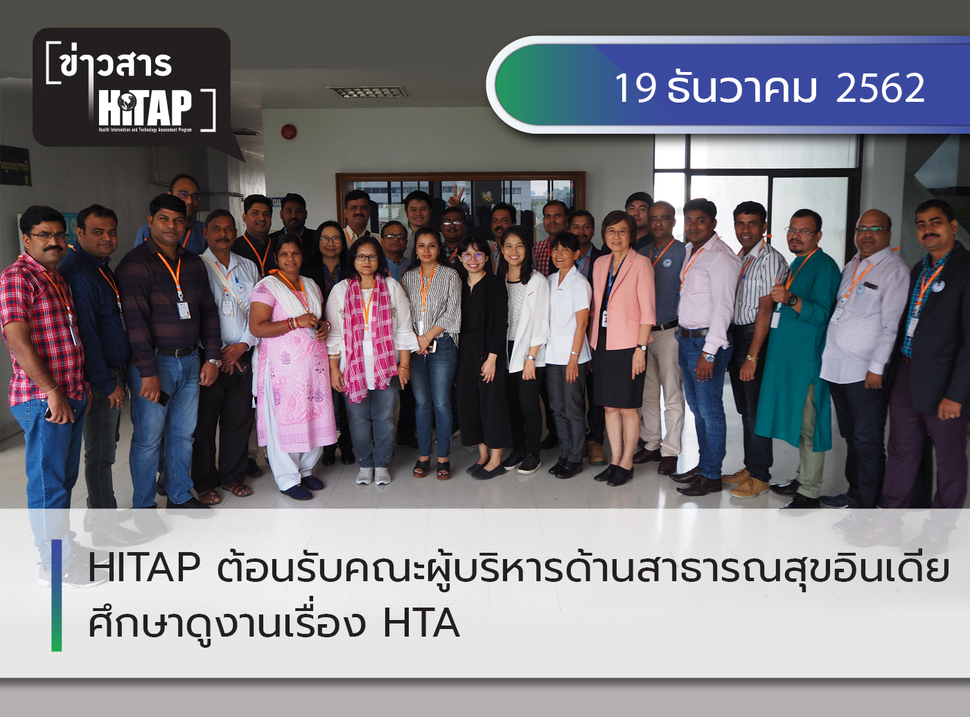 HITAP ต้อนรับคณะผู้บริหารด้านสาธารณสุขอินเดียศึกษาดูงานเรื่อง HTA