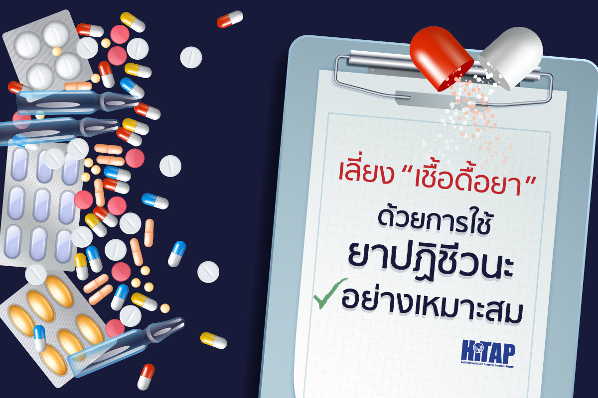 เลี่ยง “เชื้อดื้อยา” ด้วยการใช้ยาปฏิชีวนะอย่างเหมาะสม