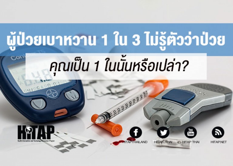 ผู้ป่วยเบาหวาน 1 ใน 3 ไม่รู้ตัวว่าเป็นโรค คุณเป็นหนึ่งในนั้นหรือเปล่า