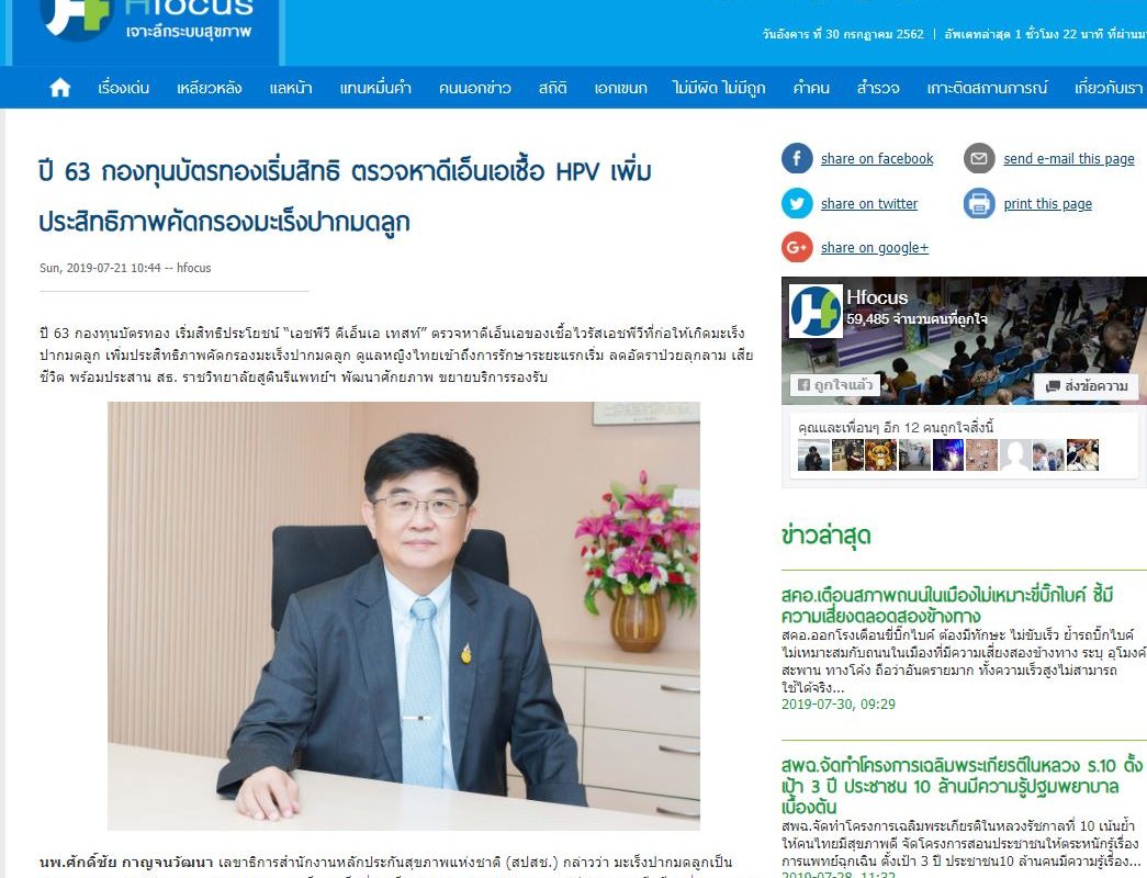 ปี 63 กองทุนบัตรทองเริ่มสิทธิ ตรวจหาดีเอ็นเอเชื้อ HPV เพิ่มประสิทธิภาพคัดกรองมะเร็งปากมดลูก