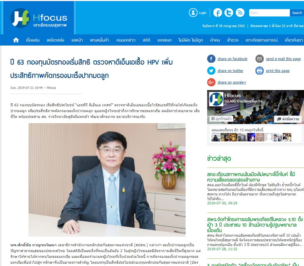 ปี 63 กองทุนบัตรทองเริ่มสิทธิ ตรวจหาดีเอ็นเอเชื้อ HPV เพิ่มประสิทธิภาพคัดกรองมะเร็งปากมดลูก