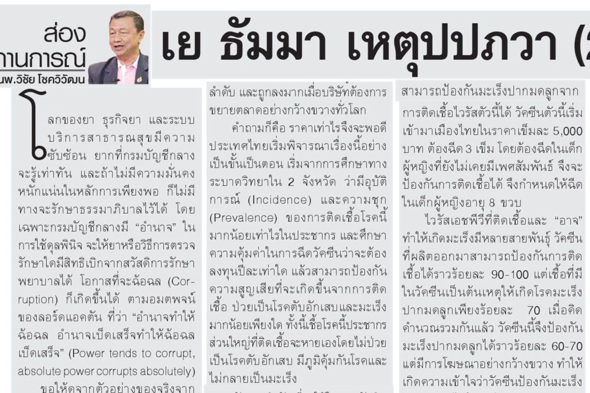 เย ธัมมา เหตุปปภวา 2 สถานการณ์การลงทุนซื้อวัคซีนสำหรับประเทศไทย