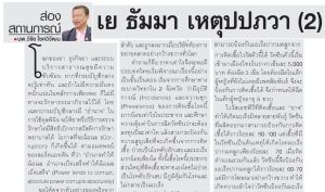 เย ธัมมา เหตุปปภวา 2 สถานการณ์การลงทุนซื้อวัคซีนสำหรับประเทศไทย