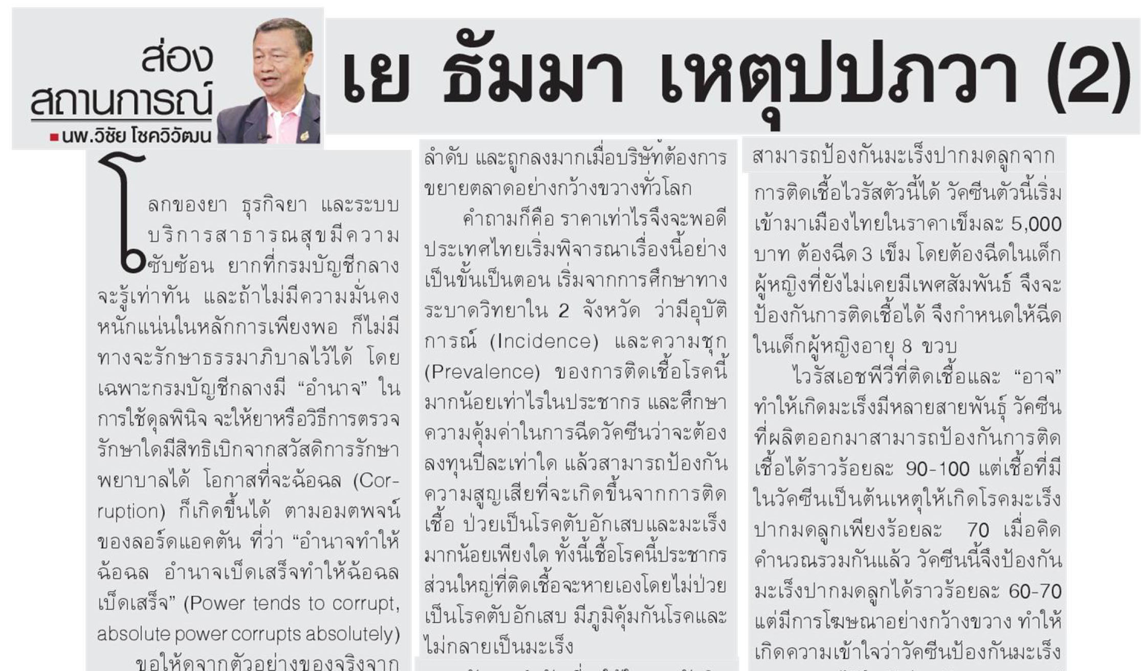 เย ธัมมา เหตุปปภวา 2 สถานการณ์การลงทุนซื้อวัคซีนสำหรับประเทศไทย