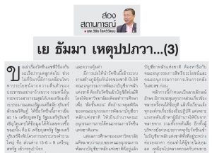 เย ธัมมา เหตุปปภวา…(3)