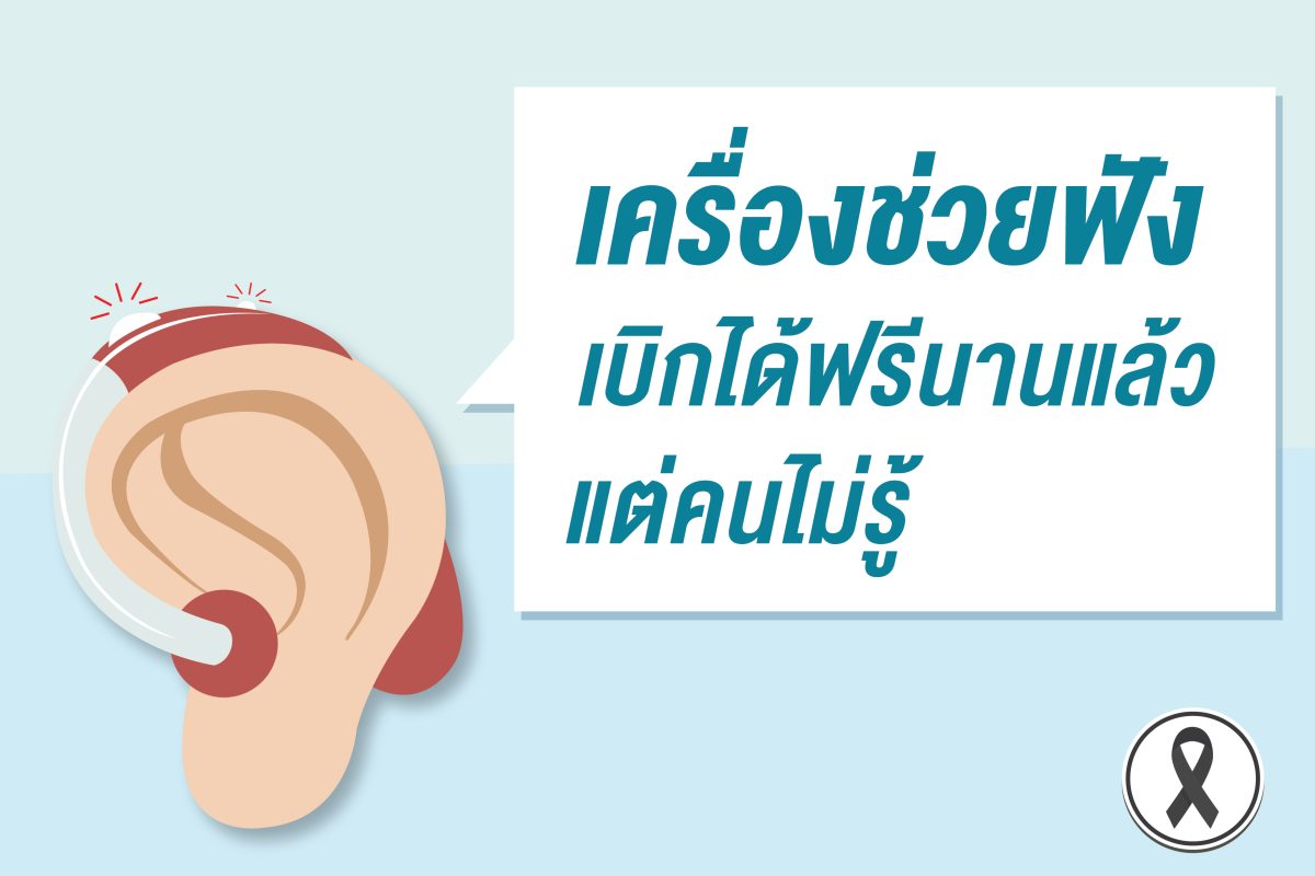 เครื่องช่วยฟัง เบิกได้ฟรีมานานแล้ว แต่คนไม่รู้