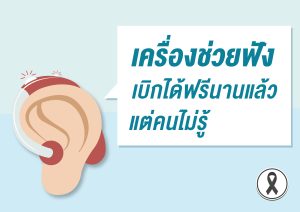 เครื่องช่วยฟัง เบิกได้ฟรีมานานแล้ว แต่คนไม่รู้