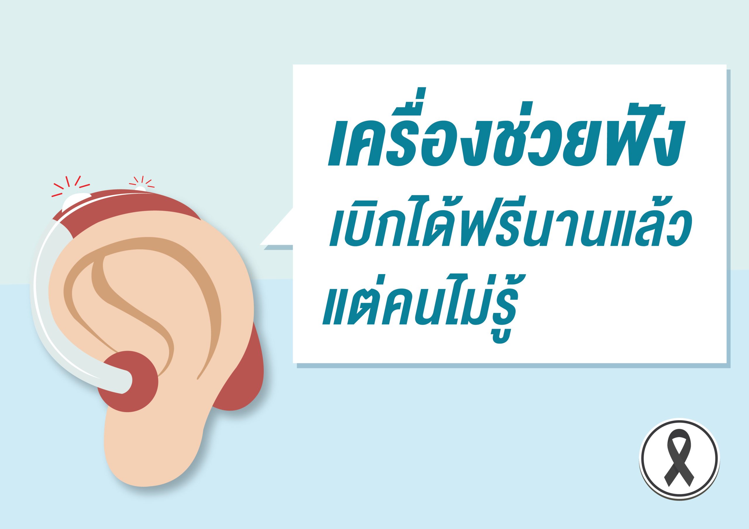 เครื่องช่วยฟัง เบิกได้ฟรีมานานแล้ว แต่คนไม่รู้