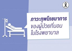 ภาวะทุพโภชนาการมีส่วนทำให้ผู้ป่วยที่นอนโรงพยาบาลทรุดหรือเสียชีวิตได้