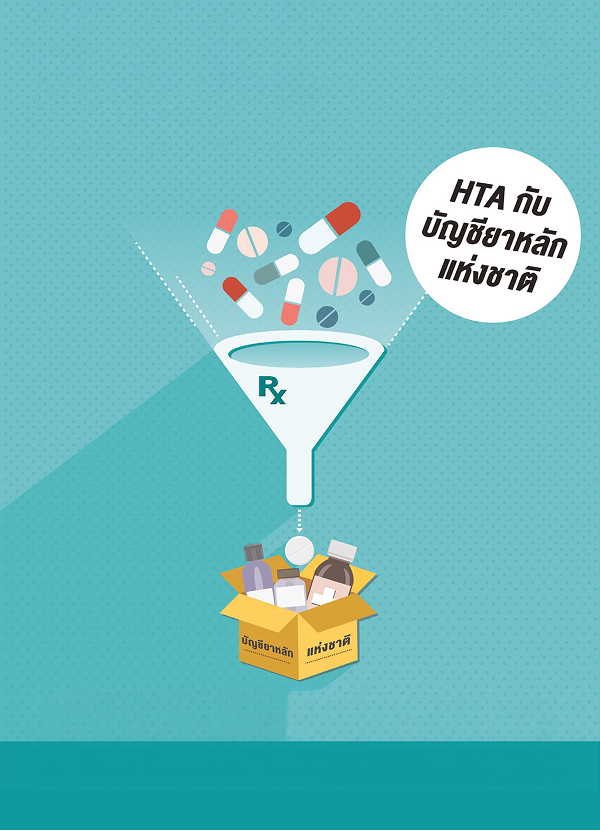 จุลสาร ปีที่ 8 เล่มที่ 24 พฤษภาคม-สิงหาคม 2558: บทบาทของ HTA ในการพัฒนาบัญชียาหลักแห่งชาติ