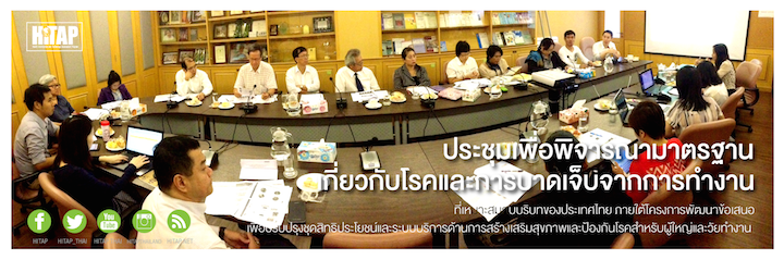 ผู้เชี่ยวชาญร่วมถกปัญหา พัฒนาระบบป้องกันโรคและการบาดเจ็บจากการทำงาน