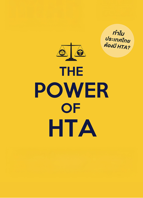 จุลสารปีที่ 8 ฉบับที่ 23 มกราคม-เมษายน 2558: The Power Of HTA