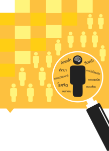 รายงานวิจัย: ระบาดวิทยาปัญหาสุขภาพจิตและจิตเวช