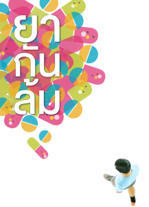 ยากันล้ม: คู่มือการป้องกันการหกล้มในผู้สูงอายุ