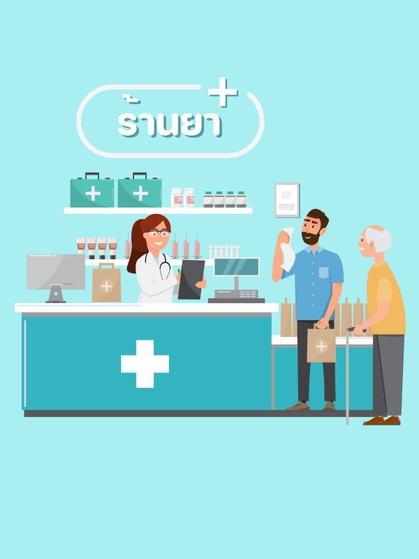 รับยาที่ร้านยา ทางเลือกดูแลผู้ป่วยโรคเรื้อรังโดยเภสัชกรชุมชน หน่วยงานสาธารณสุขควรสนับสนุนการขยายบริการ – พัฒนาระบบติดตามระยะยาว