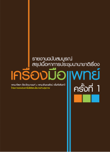 รายงานวิจัย: สรุปเนื้อหาจากงานประชุมนานาชาติเรื่องเครื่องมือแพทย์ ครั้งที่ 1