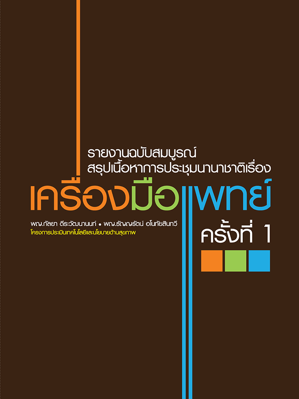 รายงานวิจัย: สรุปเนื้อหาจากงานประชุมนานาชาติเรื่องเครื่องมือแพทย์ ครั้งที่ 1