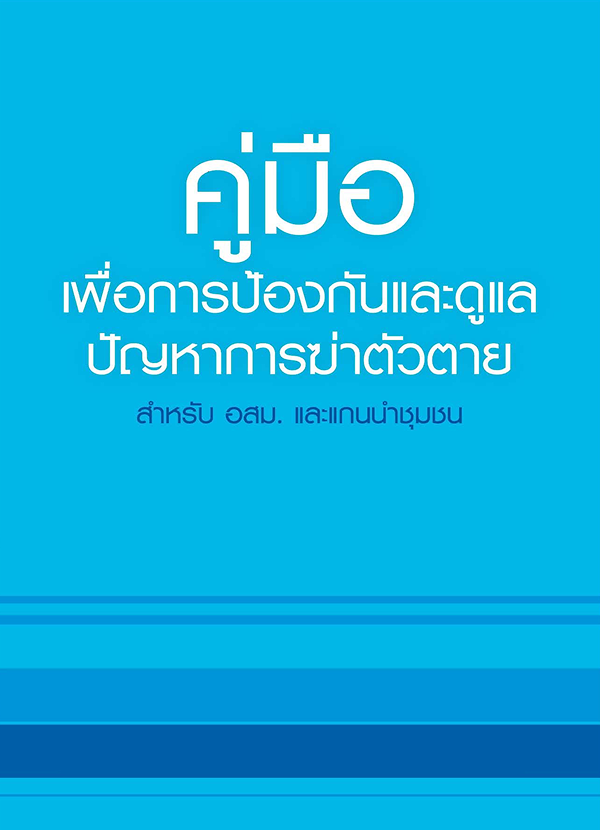 คู่มือเพื่อการป้องกันและดูแลปัญหาการฆ่าตัวตาย สำหรับ อสม. และแกนนำชุมชน