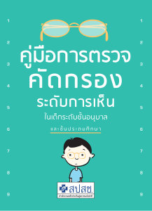 คู่มือการตรวจคัดกรองระดับการเห็นในเด็กระดับชั้นอนุบาลและชั้นประถมศึกษา