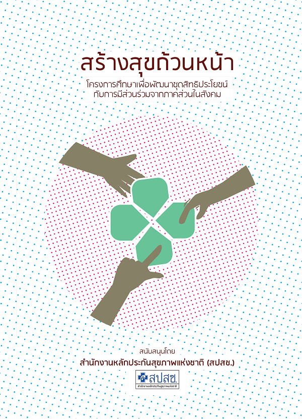 สร้างสุขถ้วนหน้า: โครงการศึกษาเพื่อพัฒนาชุดสิทธิประโยชน์กับการมีส่วนร่วมจากภาคส่วนในสังคม