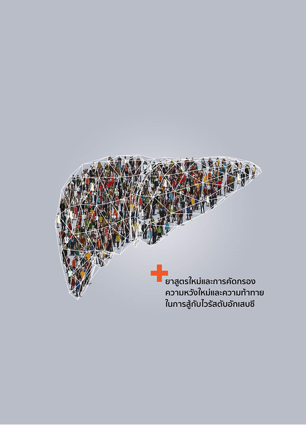 จุลสารปีที่ 10 ฉบับที่ 31 กันยายน – ธันวาคม 2560 : ถึงเวลาเอาจริงกับไวรัสตับอักเสบซี