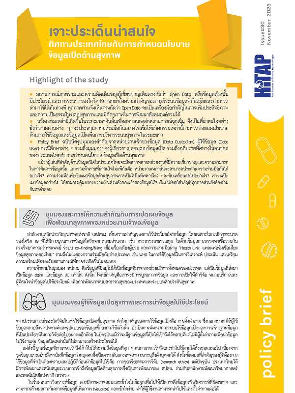 เจาะประเด็นน่าสนใจ ทิศทางประเทศไทยกับการกำหนดนโยบายข้อมูลเปิดด้านสุขภาพ