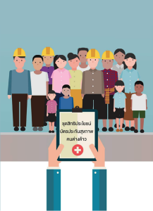 รายงานวิจัย: การศึกษาทบทวนชุดสิทธิประโยชน์ภายใต้บัตรประกันสุขภาพคนต่างด้าวของกระทรวงสาธารณสุข