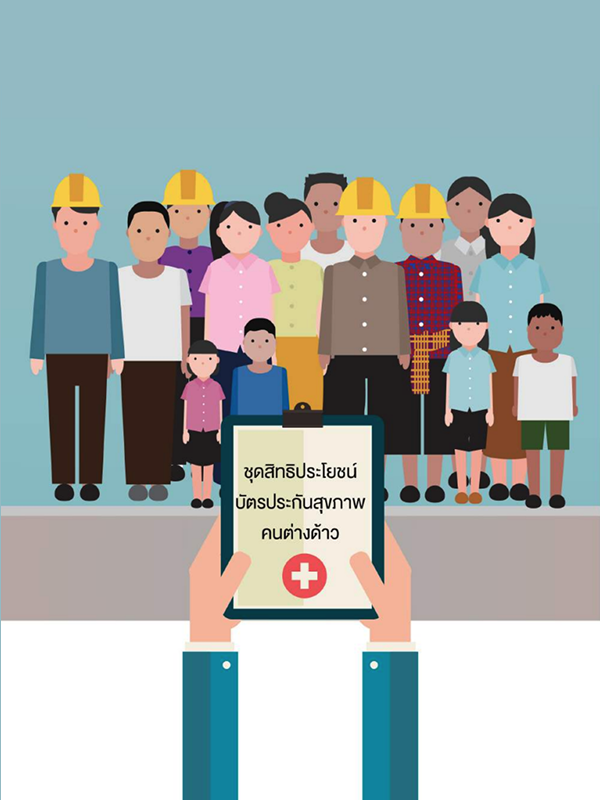 รายงานวิจัย: การศึกษาทบทวนชุดสิทธิประโยชน์ภายใต้บัตรประกันสุขภาพคนต่างด้าวของกระทรวงสาธารณสุข