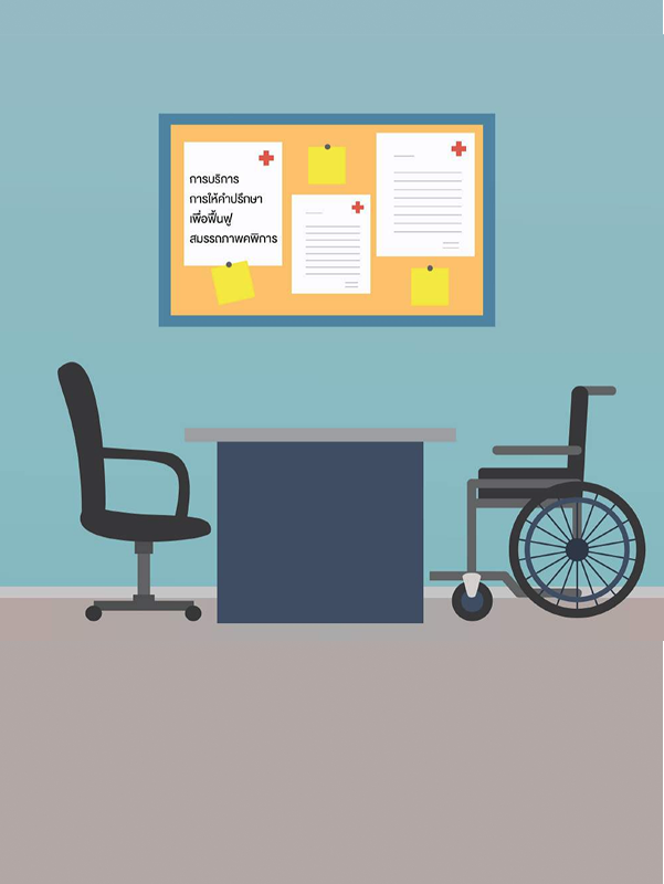 รายงานวิจัย: การศึกษาการเข้าถึงและความเป็นไปได้ในการจัดบริการการให้คำปรึกษาเพื่อการฟื้นฟูสมรรถภาพคนพิการในโรงพยาบาล