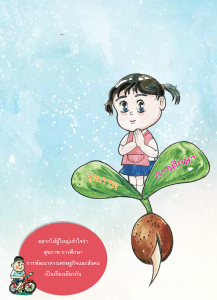 จุลสารปีที่ 10 ฉบับที่ 30 พฤกษภาคม-สิงหาคม 2560: บริการอนามัยโรงเรียนระดับประถมศึกษา