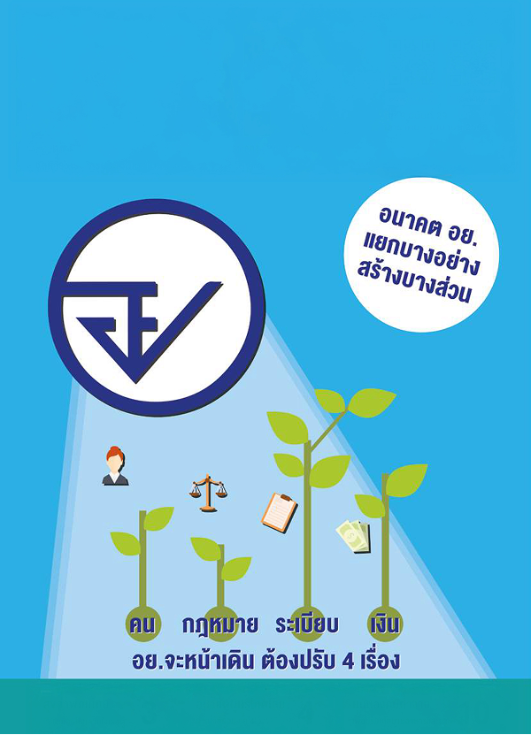 จุลสารปีที่ 10 ฉบับที่ 29 มกราคม-เมษายน 2560: อนาคต อย. แยกบางอย่าง สร้างบางส่วน