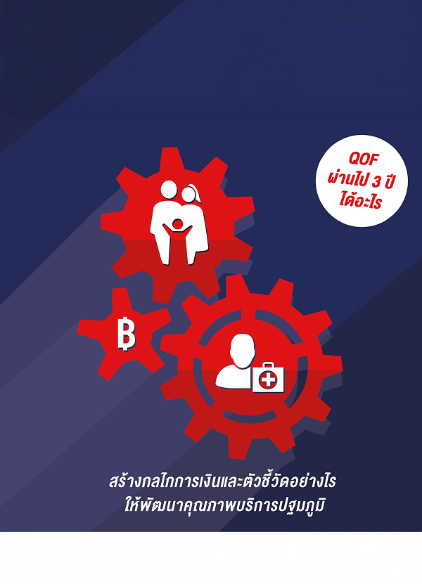 จุลสารปีที่ 9 ฉบับที่ 28 กันยายน-ธันวาคม 2559: สร้างกลไกการเงินและตัวชี้วัดอย่างไรให้พัฒนาคุณภาพบริการปฐมภูมิ