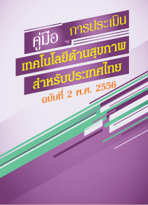 คู่มือการประเมินเทคโนโลยีด้านสุขภาพสำหรับประเทศไทย ฉบับที่ 2 พ.ศ. 2556