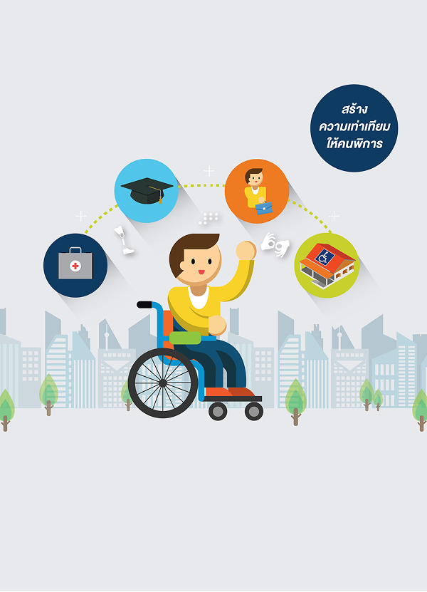 จุลสาร ปีที่ 8 ฉบับที่ 25 กันยายน – ธันวาคม : สร้างความเท่าเทียมให้คนพิการ